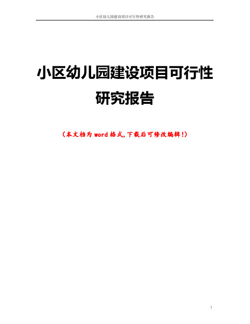小区幼儿园建设项目可行性研究报告
