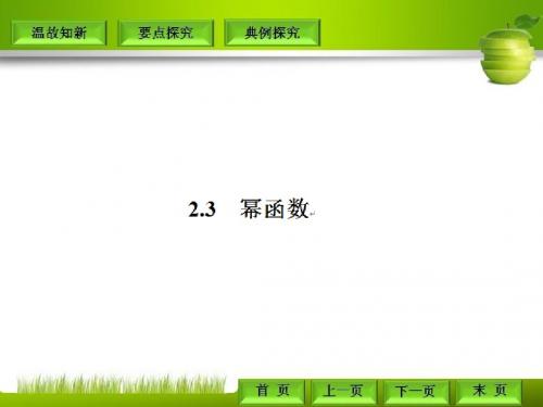 人教A版必修一2.3幂函数