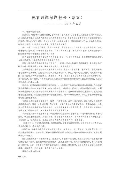 德育课题结题报告(初稿)