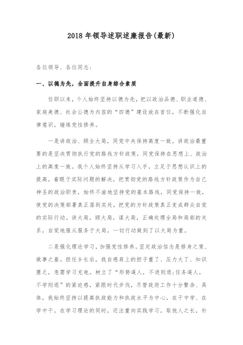 【精品文档】2018年领导述职述廉报告(最新)