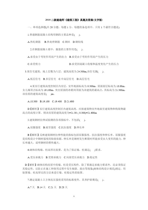 江苏省二级建造师2010年实务真题及答案