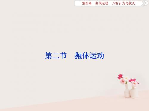 (浙江专版)2019届高考物理一轮复习第4章曲线运动万有引力与航天4第二节抛体运动课件新人教版