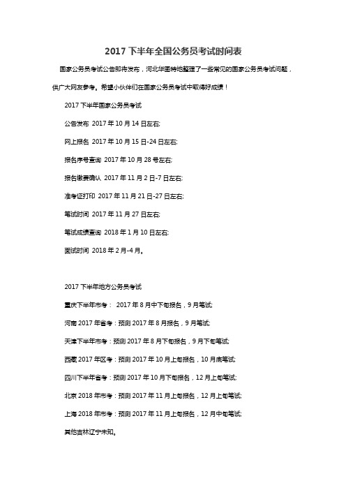 2017下半年全国公务员考试时间表
