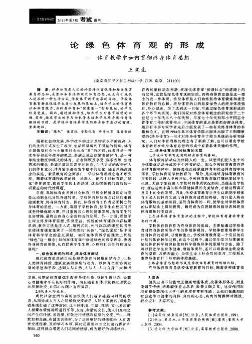 论绿色体育观的形成——体育教学中如何贯彻终身体育思想