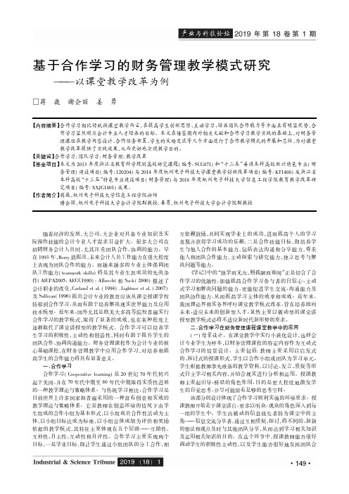 基于合作学习的财务管理教学模式研究——以课堂教学改革为例