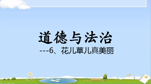 一年级下册品德精品课件-花儿草儿真美丽(17)人教(新版)