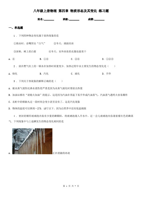 八年级上册物理 第四章 物质形态及其变化 练习题