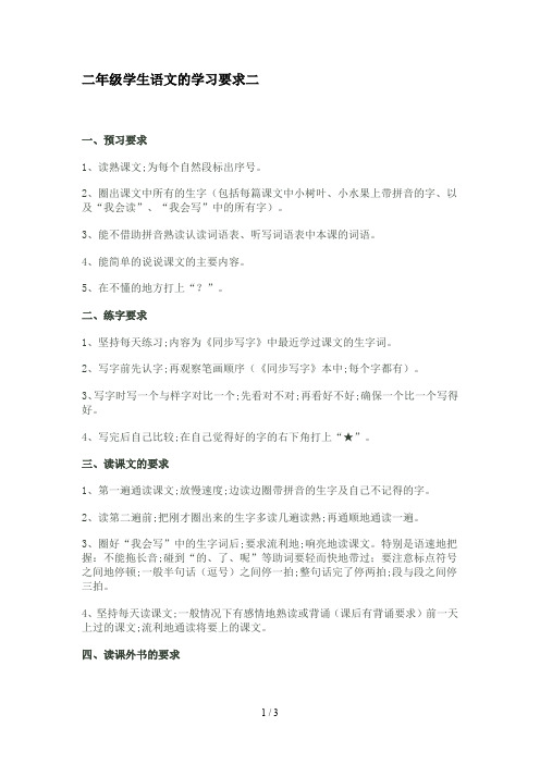 二年级学生语文的学习要求二
