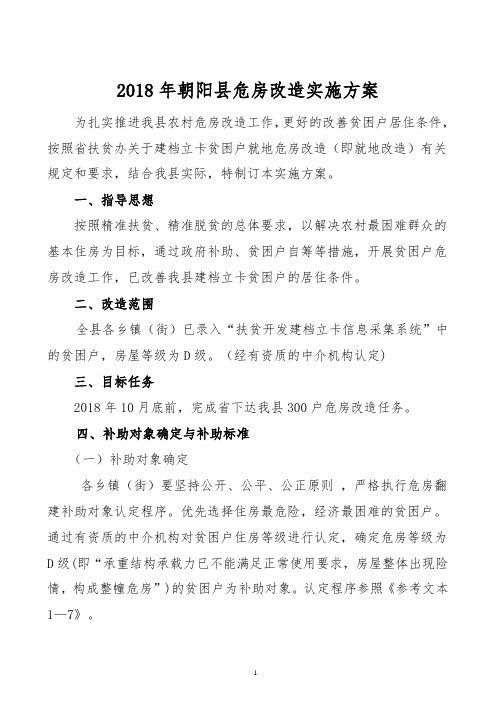 2018年朝阳危房改造实施方案