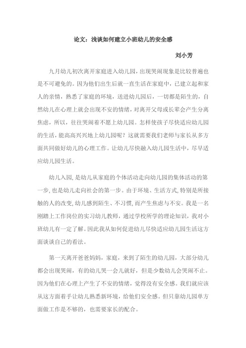 如何建立小班幼儿的安全感(1)MicrosoftWord文档