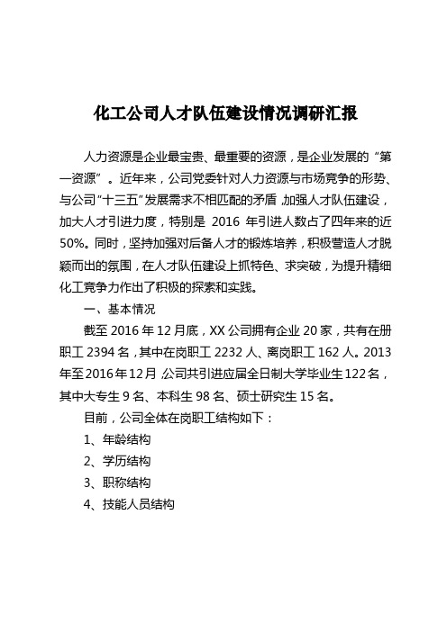 化工公司人才队伍建设情况调研汇报