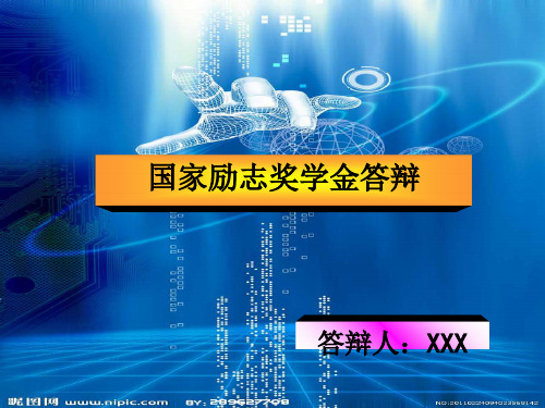 国家励志奖学金答辩ppt