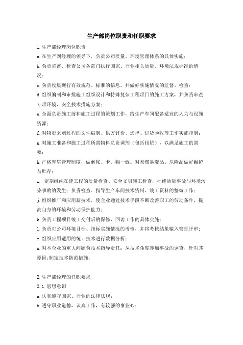 生产部岗位职责和任职要求