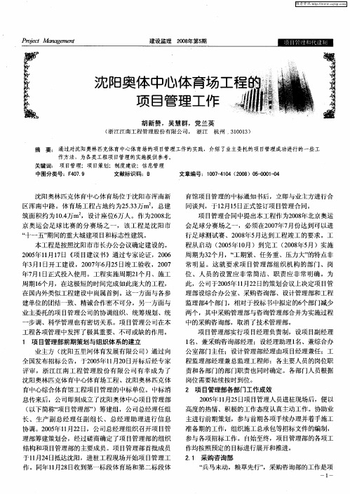 沈阳奥体中心体育场工程的项目管理工作