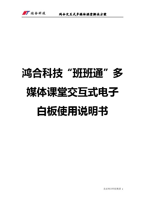 鸿合电子白板备授课说明书
