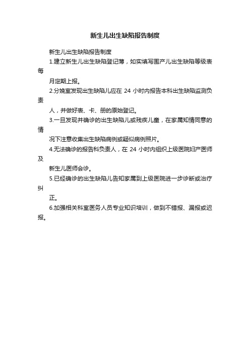 新生儿出生缺陷报告制度