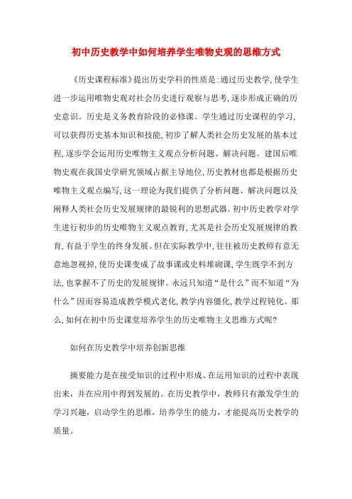 初中历史教学中如何培养学生唯物史观的思维方式