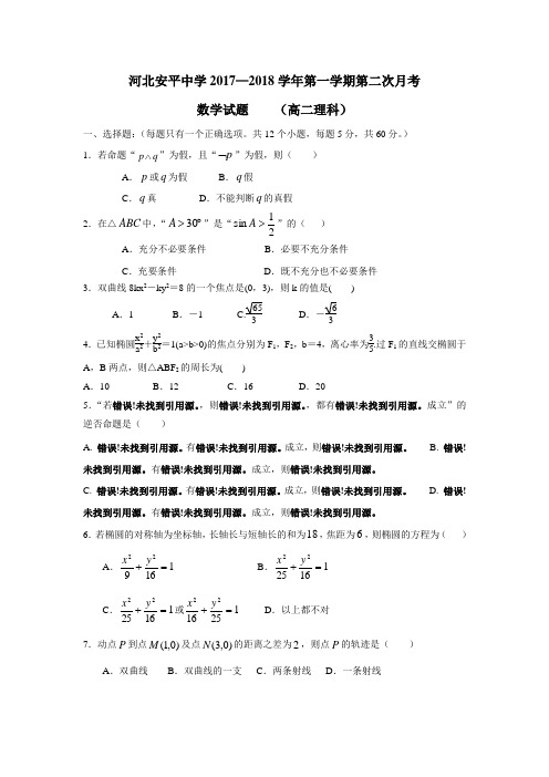 河北省衡水市安平中学17—18学年上学期高二第二次月考数学(理)试题(普通班)(附答案)