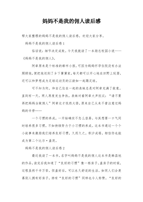 妈妈不是我的佣人读后感