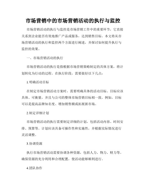 市场营销中的市场营销活动的执行与监控