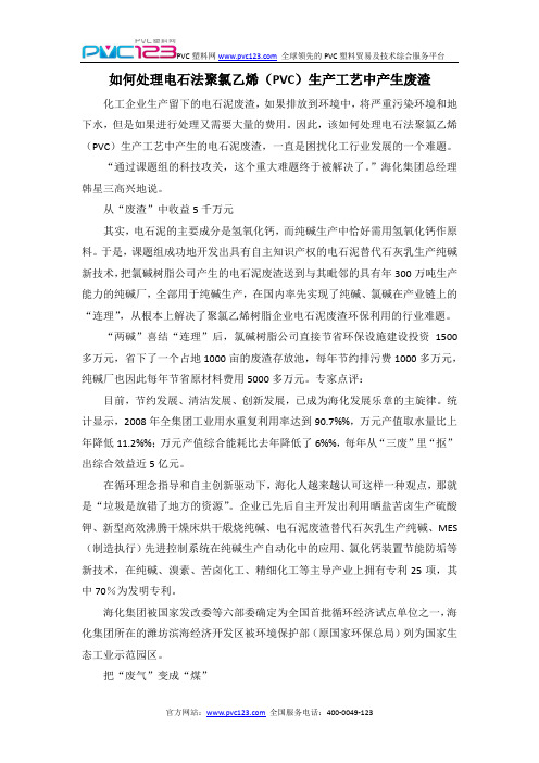 如何处理电石法聚氯乙烯(PVC)生产工艺中产生废渣