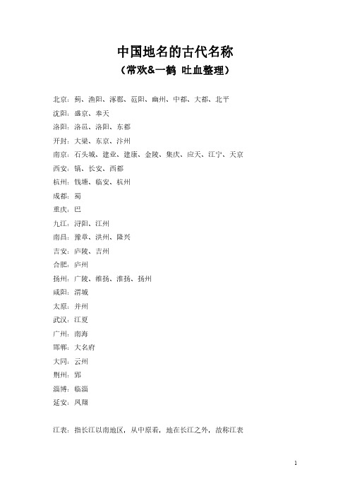 中国地名的古代名称