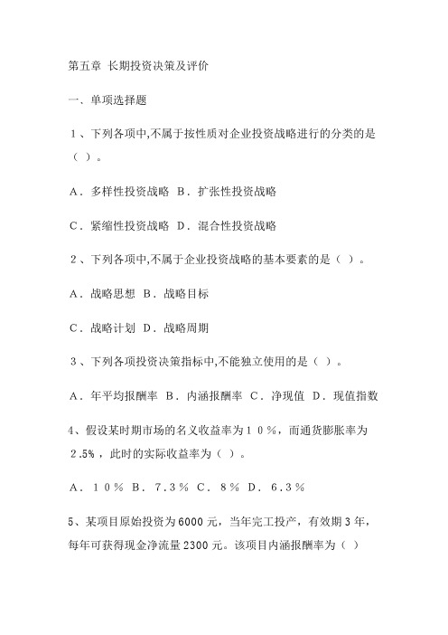 第五章 长期投资决策及评价xiti