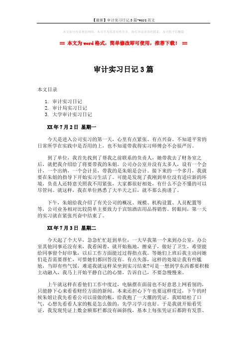 【最新】审计实习日记3篇-word范文 (10页)