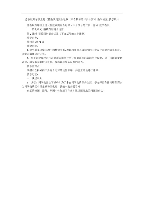 苏教版四年级上册《整数四则混合运算(不含括号的三步计算)》数学教案_教学设计 