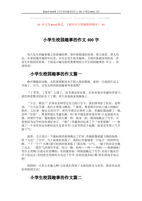 【2018-2019】小学生校园趣事的作文400字-精选word文档 (3页)