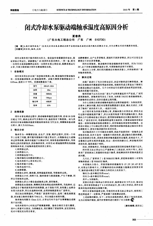 闭式冷却水泵驱动端轴承温度高原因分析