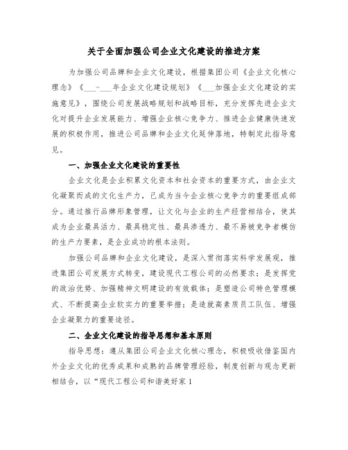 关于全面加强公司企业文化建设的推进方案(3篇)