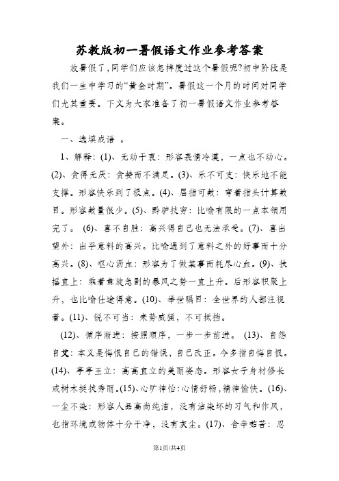 苏教版初一暑假语文作业参考答案