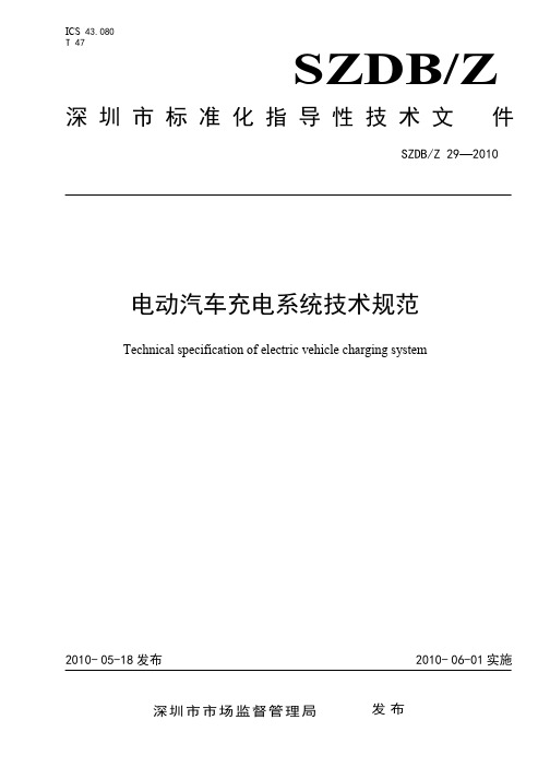 电动汽车充电系统技术规范-共155页