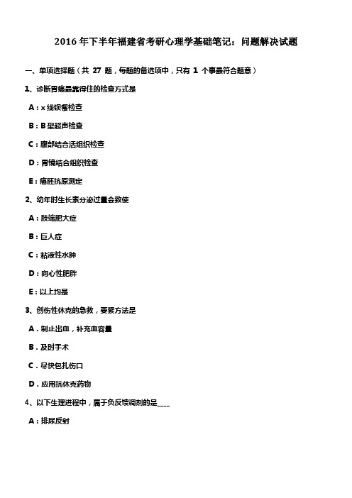 2016年下半年福建省考研心理学基础笔记问题解决试题