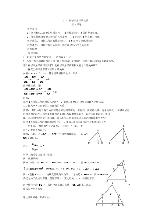 沪科版九年级数学上册24.3《相似三角形的性质》教案2.doc