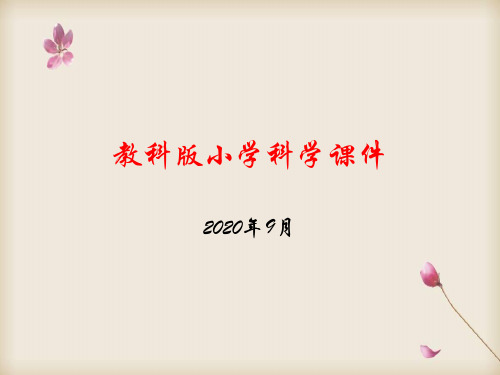 【精品课件】教科版科学六年级上册 自行车上的简单机械_课件1