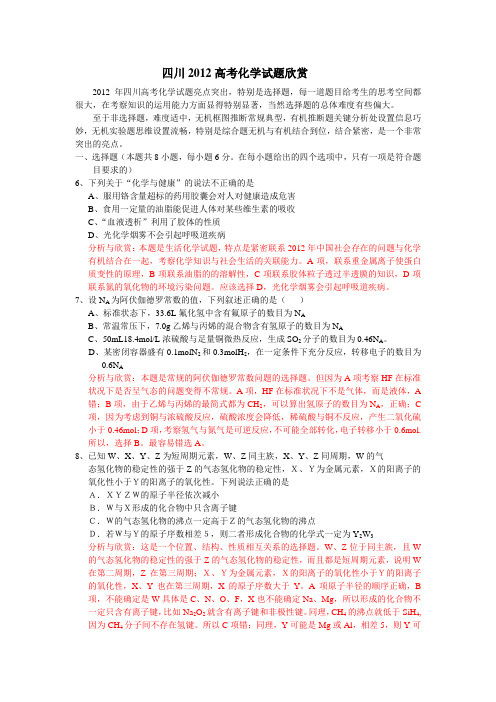 四川2012高考化学试题欣赏