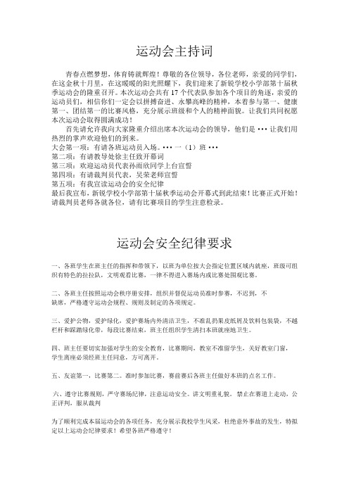 运动会安全纪律要求