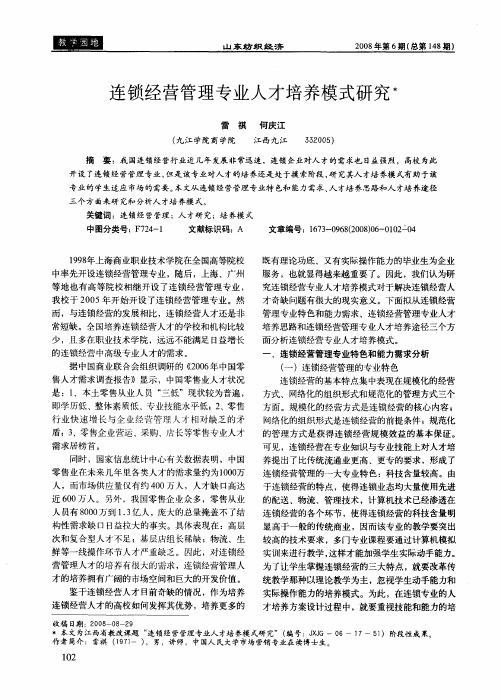 连锁经营管理专业人才培养模式研究