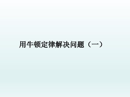 用牛顿定律解决问题(一) 课件