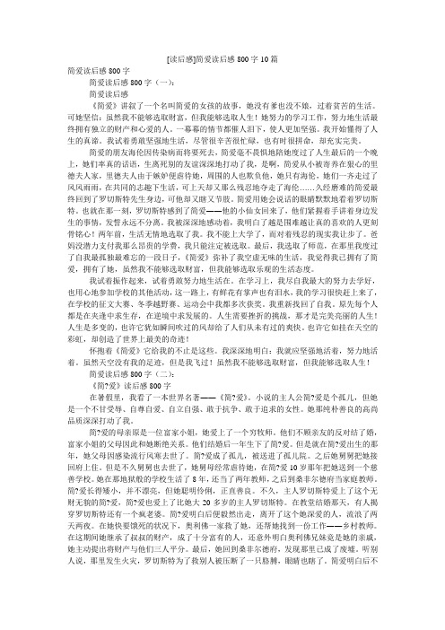 [读后感]简爱读后感800字10篇