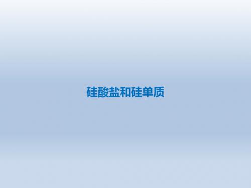 人教版高中化学必修1：无机非金属材料的主角----硅_课件26