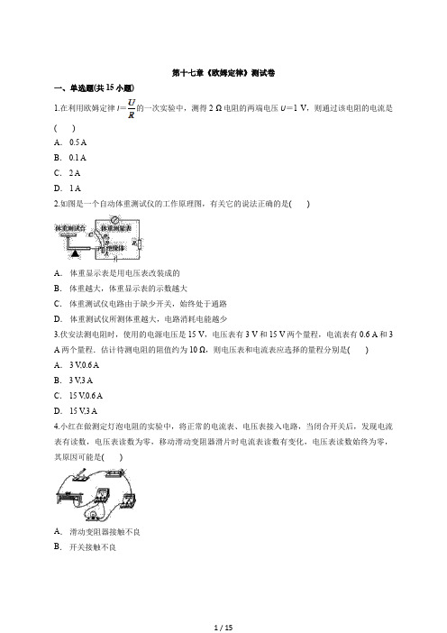初中物理人教版本九年级全一册第十七章《欧姆定律》测试卷