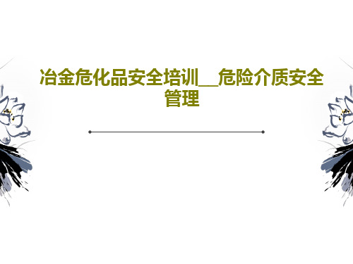 冶金危化品安全培训__危险介质安全管理PPT97页