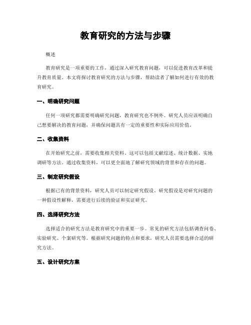 教育研究的方法与步骤