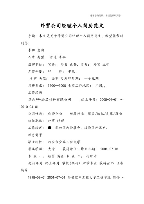 外贸公司经理个人简历范文