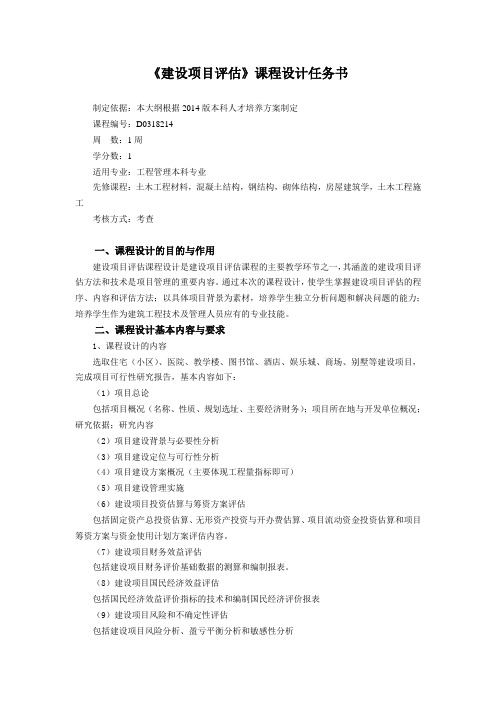 《建设项目评估》课程设计任务书