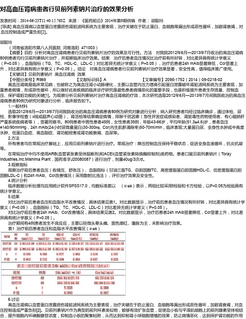 对高血压肾病患者行贝前列素钠片治疗的效果分析