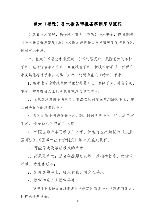 重大(特殊)手术报告审批制度与流程